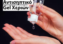απολυμαντικο χεριων αντισηπτικο diy φτιαχτο μονος συνταγη οινοπνευμα αλοε βερα aloe vera γελ gel τζελ κορονοιος κοροναιος 2020